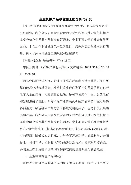 企业机械产品绿色加工的分析与研究