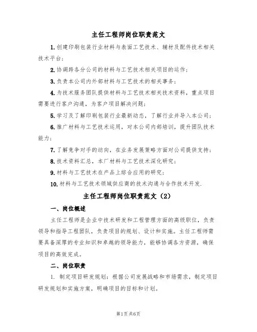 主任工程师岗位职责范文（3篇）