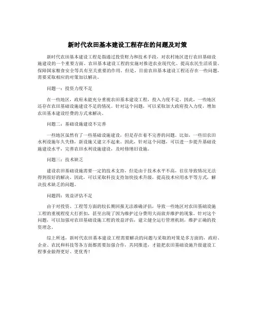 新时代农田基本建设工程存在的问题及对策