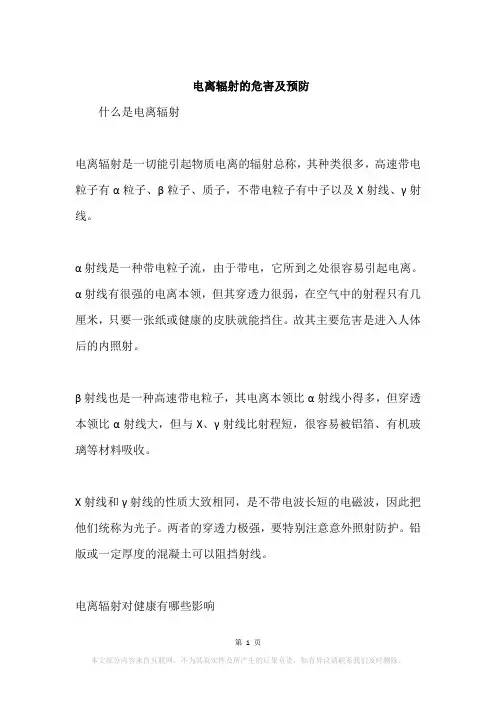 电离辐射的危害及预防