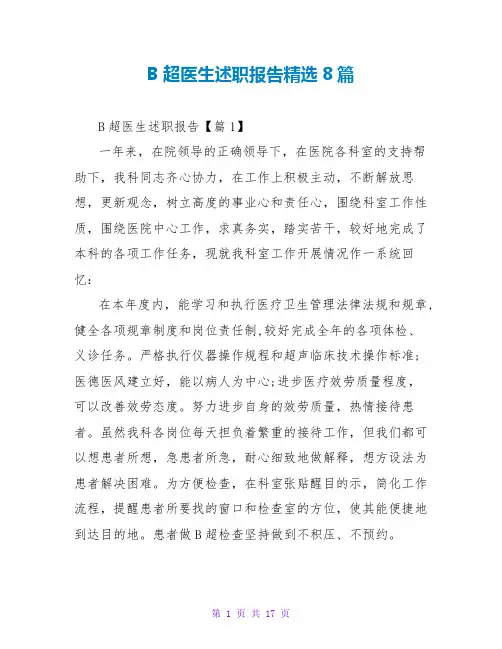 B超医生述职报告精选8篇
