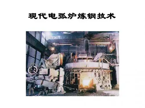 电炉新技术基础讲座