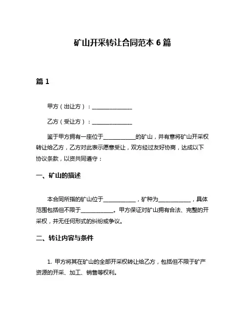 矿山开采转让合同范本6篇
