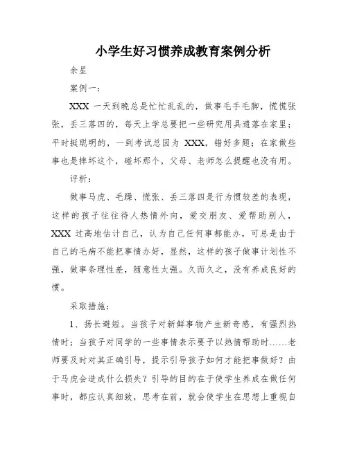 小学生好习惯养成教育案例分析