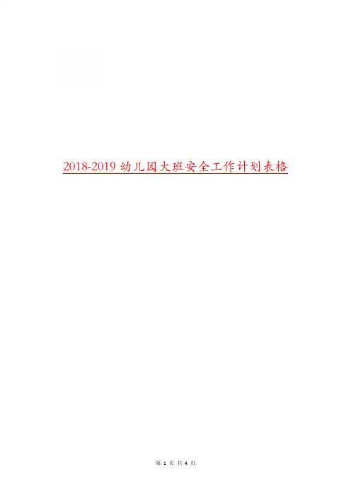 2018-2019幼儿园大班安全工作计划表格