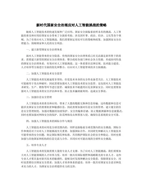 新时代国家安全治理应对人工智能挑战的策略
