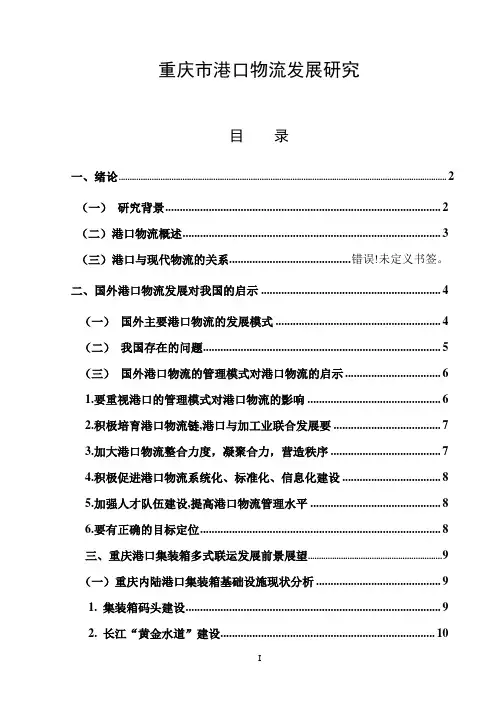 重庆市港口物流发展研究