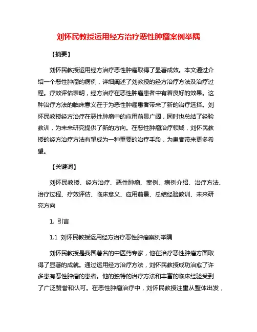 刘怀民教授运用经方治疗恶性肿瘤案例举隅
