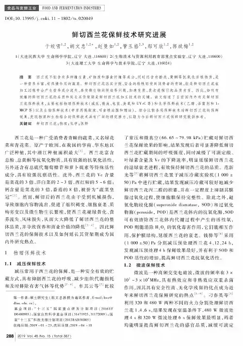 鲜切西兰花保鲜技术研究进展