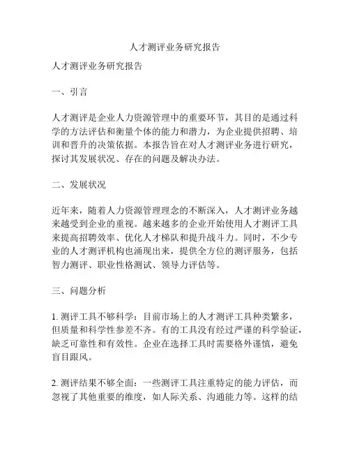 人才测评业务研究报告