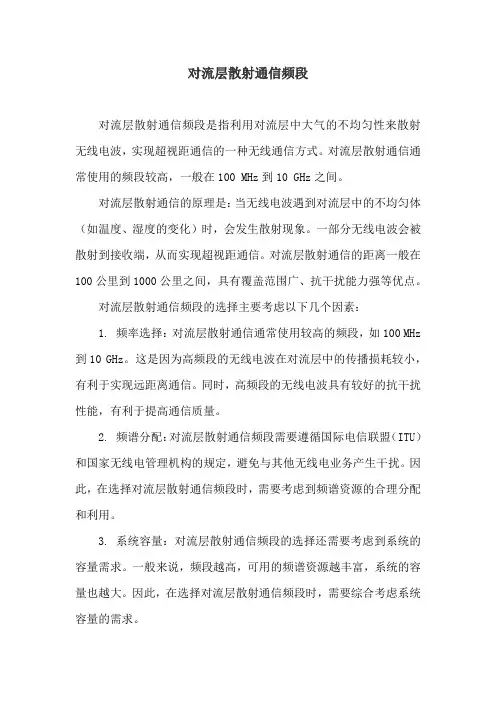 对流层散射通信频段