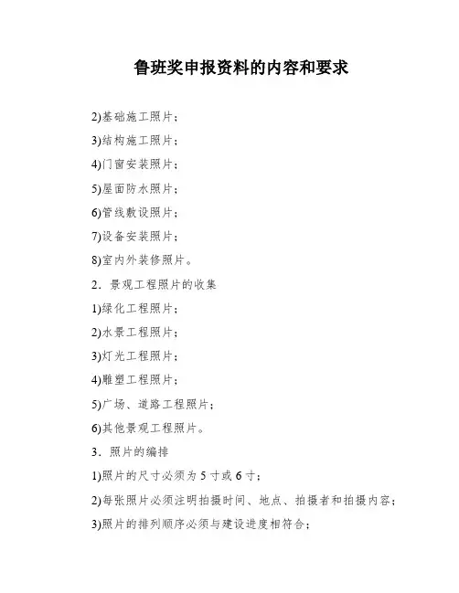 鲁班奖申报资料的内容和要求