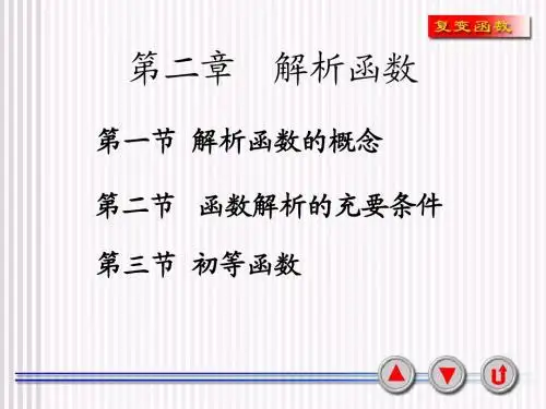 复变函数第2章