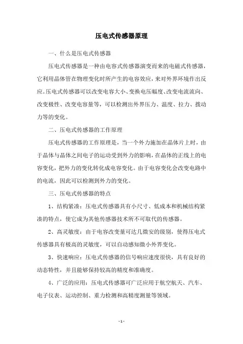 压电式传感器原理