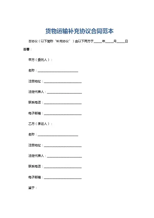 货物运输补充协议合同范本