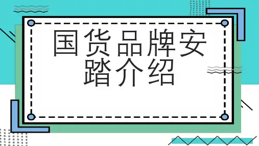 国货品牌安踏介绍