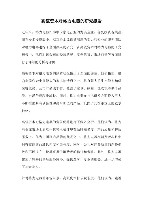 高瓴资本对格力电器的研究报告