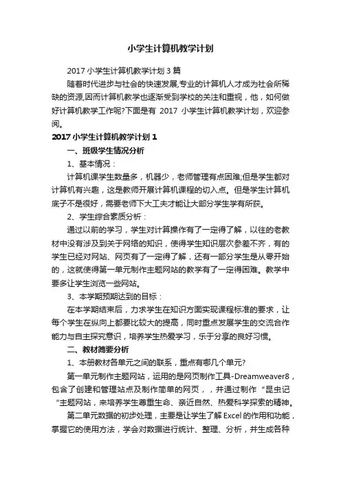 2017小学生计算机教学计划3篇