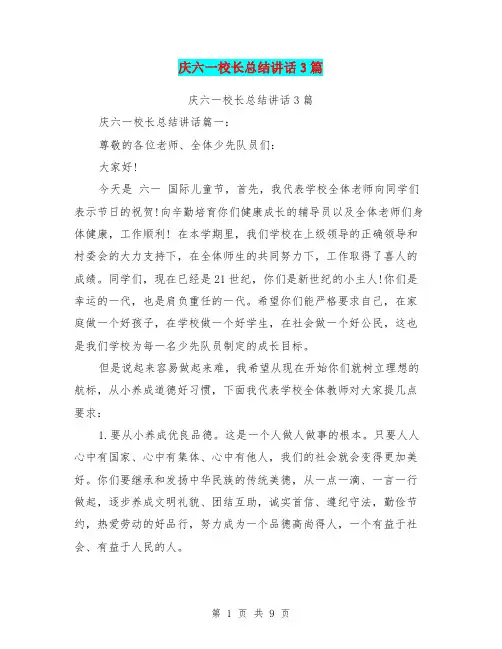 庆六一校长总结讲话3篇(最新篇)