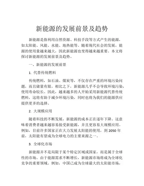 新能源的发展前景及趋势