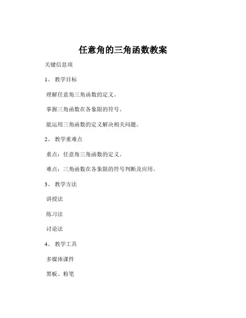 任意角的三角函数教案