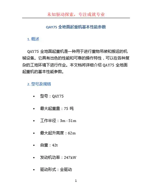 QAY75全地面起重机基本性能参数