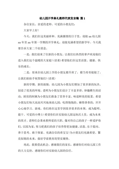 幼儿园开学典礼教师代表发言稿20篇