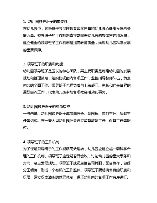幼儿园领导班子工作机制 幼儿园领导班子