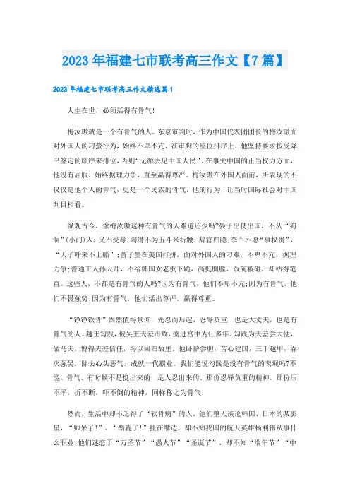 2023年福建七市联考高三作文【7篇】