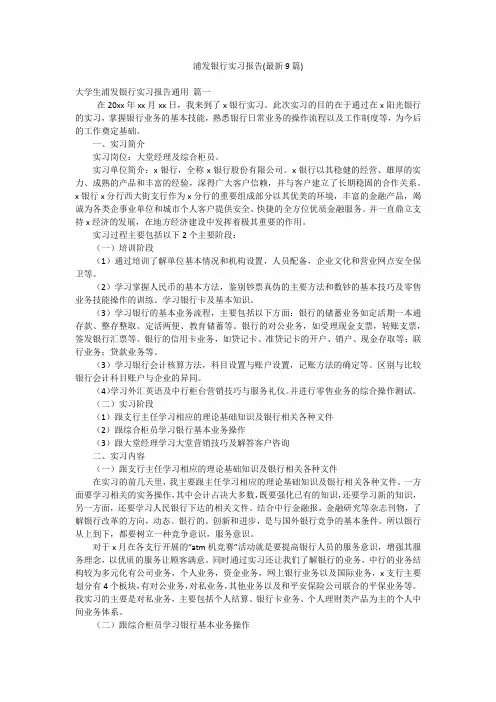 浦发银行实习报告(最新9篇)