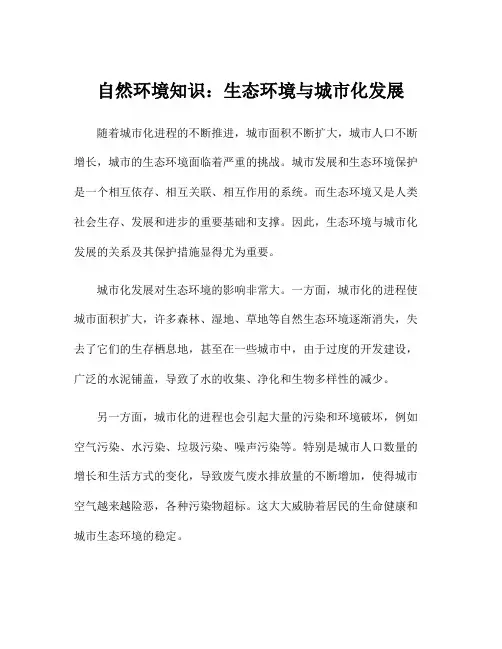 自然环境知识：生态环境与城市化发展