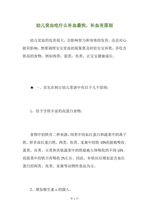 幼儿贫血吃什么补血最快,补血有原则