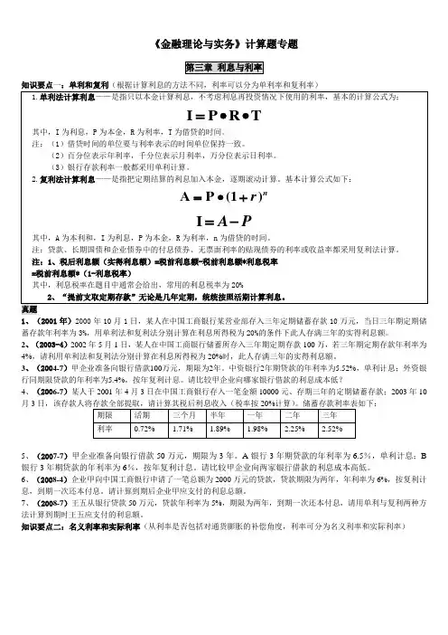 金融理论与实务计算题公式大全和重点章节