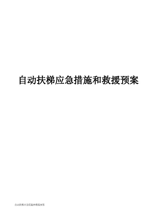 自动扶梯应急措施和救援预案（最新版）