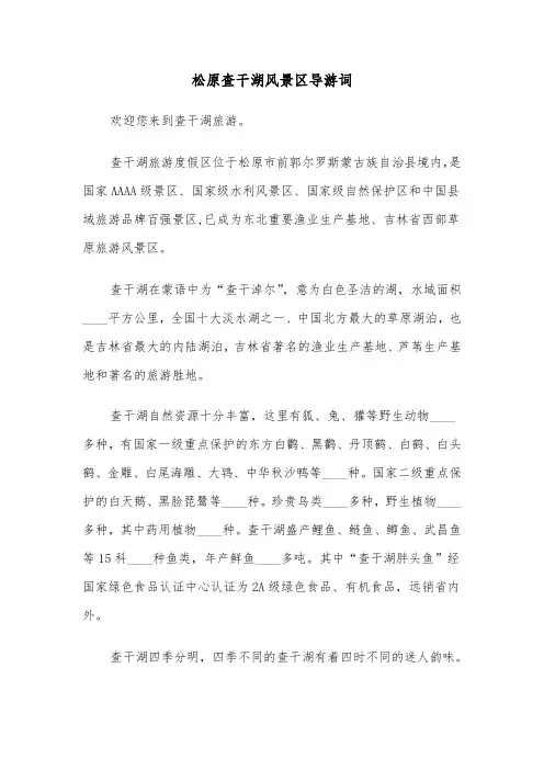 松原查干湖风景区导游词（六篇）