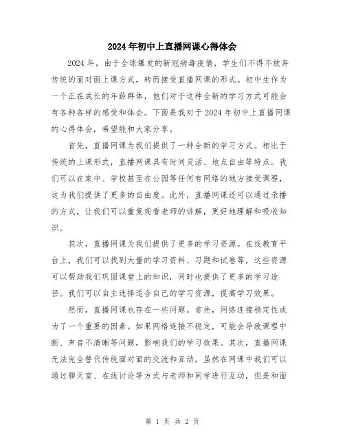 2024年初中上直播网课心得体会