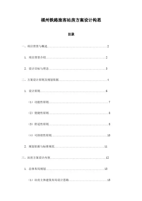 福州铁路旅客站房方案设计构思
