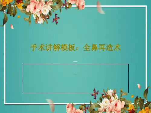 手术讲解模板：全鼻再造术共29页文档