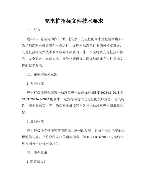 充电桩招标文件技术要求