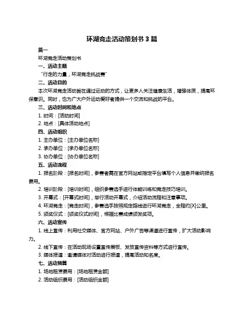 环湖竞走活动策划书3篇