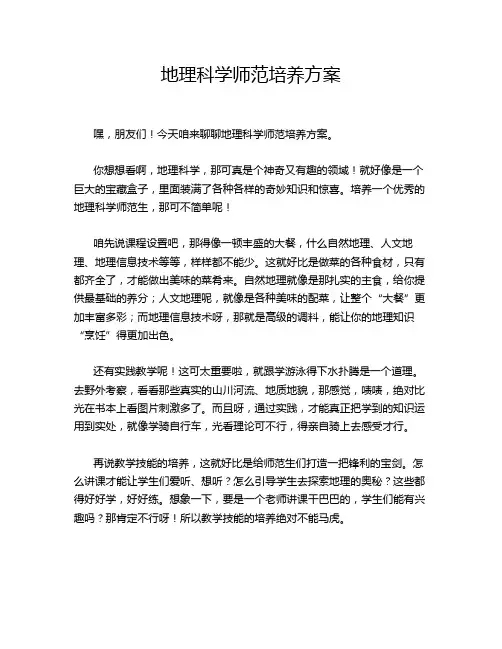 地理科学师范培养方案