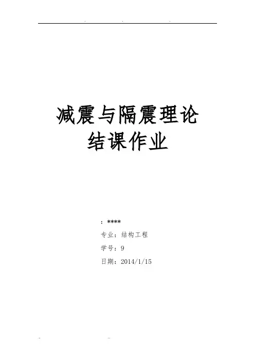 隔震减震作业.TMD减振原理