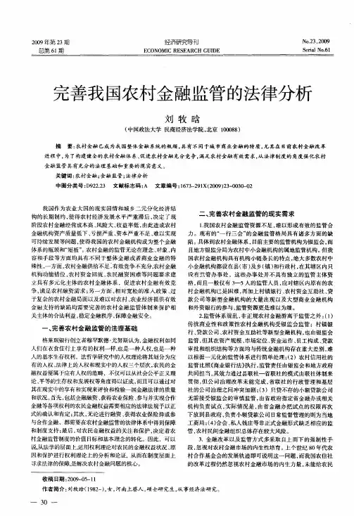 完善我国农村金融监管的法律分析
