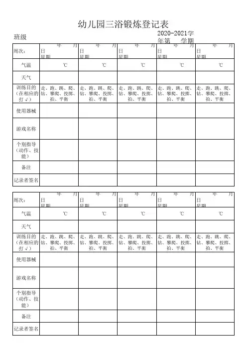 幼儿园三浴锻炼登记表
