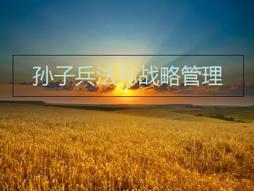 孙子兵法与企业战略