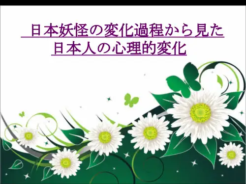 日本妖怪PPT