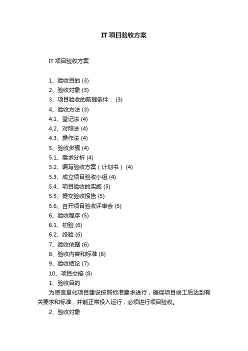 IT项目验收方案