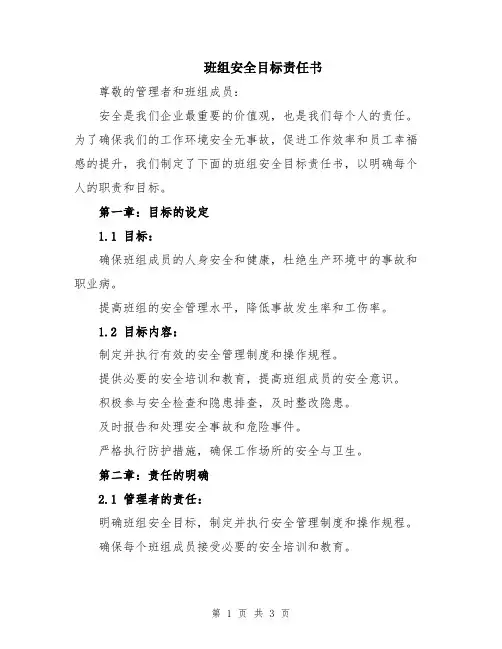 班组安全目标责任书