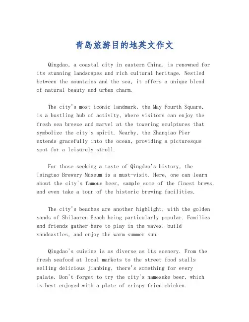青岛旅游目的地英文作文