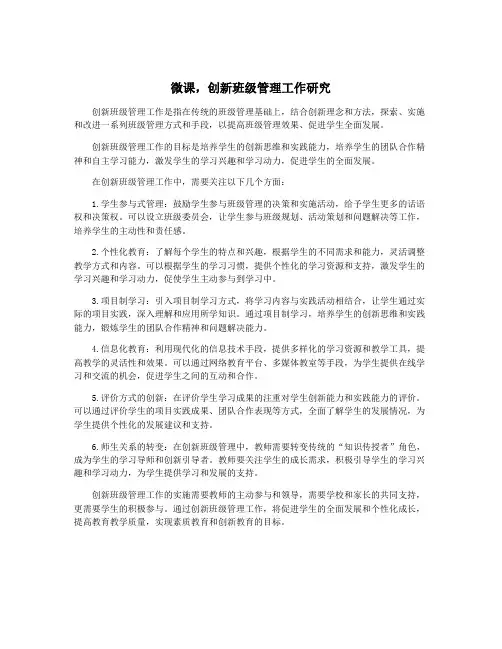 微课,创新班级管理工作研究
